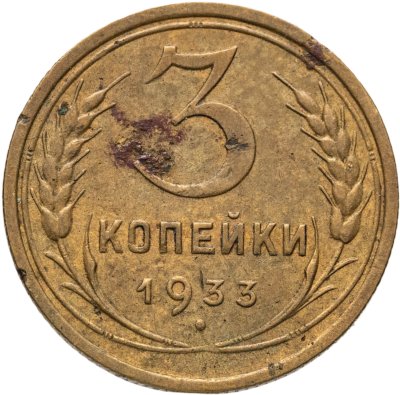 купить 3 копейки 1933