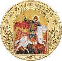купить Медаль "Небесные покровители - Святой Георгий Победоносец"