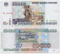 купить 50000 рублей 1995 (дата, день рождения в номере) 5 июля 1953