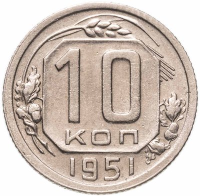 купить 10 копеек 1951
