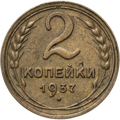 купить 2 копейки 1937