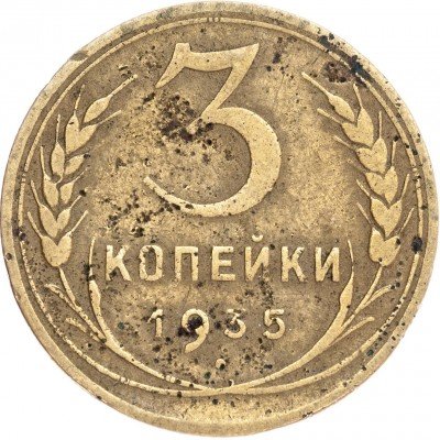 купить 3 копейки 1935 новый тип
