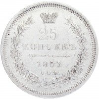 Купить 25 копеек 1853 СПБ-НГ