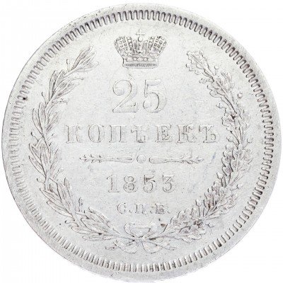 купить 25 копеек 1853 СПБ-НГ