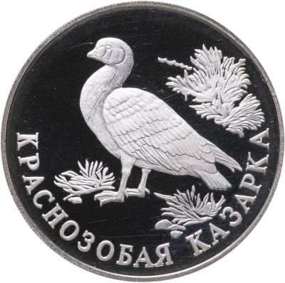 купить 1 рубль 1994 ЛМД краснозобая казарка
