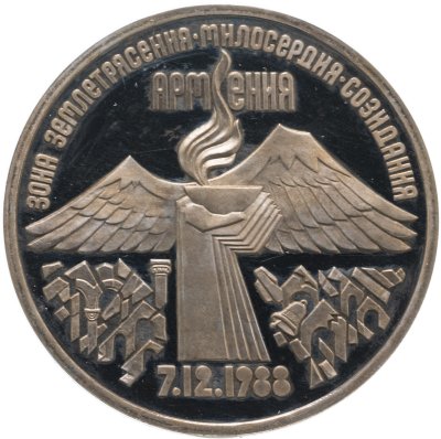 купить 3 рубля 1989 Proof "Годовщина землетрясения в Армении"