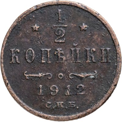 купить 1/2 копейки 1912 СПБ