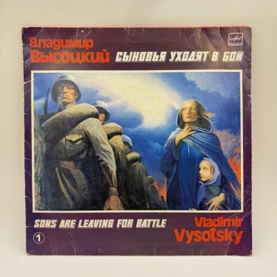 купить Грампластинка "Владимир Высоцкий. Сыновья уходят в бой", LP, EX (exellent), композитный материал, картон, Всесоюзная фирма грампластинок «Мелодия», СССР, 1986 г.