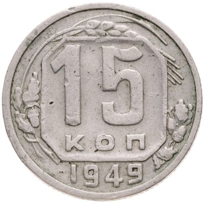 купить 15 копеек 1949