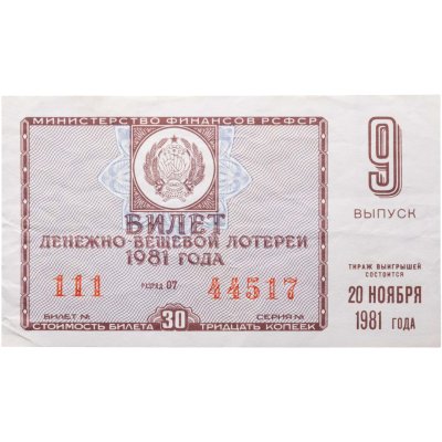 купить Билет Денежно-Вещевой Лотереи 30 копеек 1981