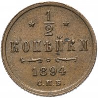 Купить 1/2 копейки 1894 СПБ