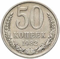 купить 50 копеек 1982