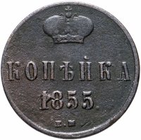 купить 1 копейка 1855 ЕМ Николай I