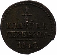 купить 1/2 копейки 1842 СМ