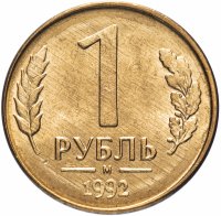 Купить 1 рубль 1992 М