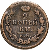 Купить 2 копейки 1817 КМ-АМ
