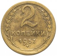 Купить 2 копейки 1957