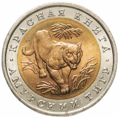 купить 10 рублей 1992 ЛМД амурский тигр