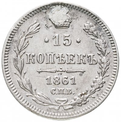купить 15 копеек 1861 СПБ