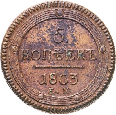 купить 5 копеек 1803 ЕМ обе стороны образца 1802 года