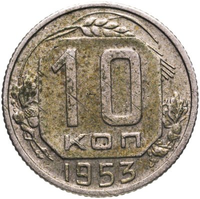 купить 10 копеек 1953