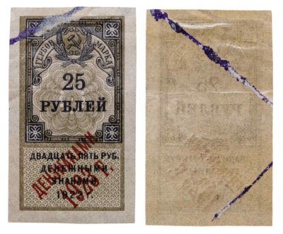 купить 25 рублей 1922 (надпечатка Дензнаками 1923)