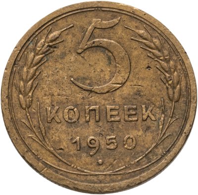 купить 5 копеек 1950