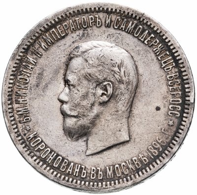купить 1 рубль 1896 АГ в память коронации Императора Николая II, Биткин №322