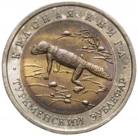 купить 50 рублей 1993 ЛМД туркменский эублефар