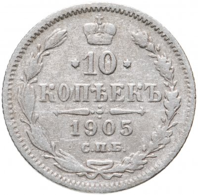 купить 10 копеек 1905 СПБ-АР