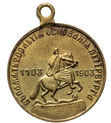 купить Жетон "В память 200-летия основания Петербурга. 1703-1903. Император Петр Великий", бронза, Российская Империя, 1903 г.