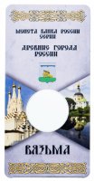 купить Блистер для 10 рублей 2019 "Вязьма (древние города России, ДГР)"