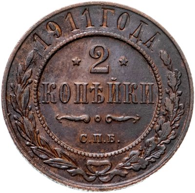 купить 2 копейки 1911 СПБ