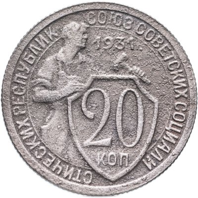 купить 20 копеек 1931