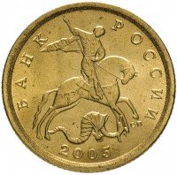 купить 10 копеек 2005 СП штемпельный блеск