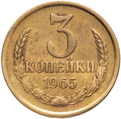 купить 3 копейки 1965