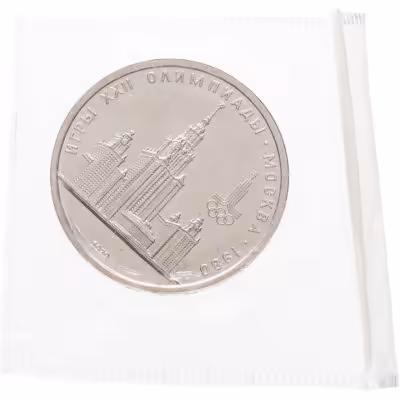 купить 1 рубль 1979 "Олимпиада-80 Главное здание Московского государственного университета (МГУ)" в запайке