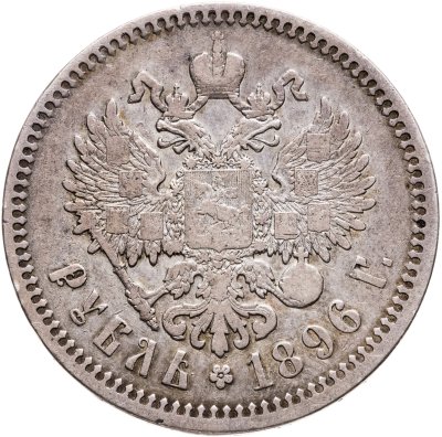 купить 1 рубль 1896 *