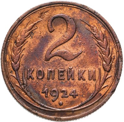 купить 2 копейки 1924