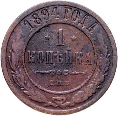 купить 1 копейка 1894 СПБ