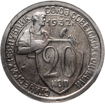 купить 20 копеек 1932