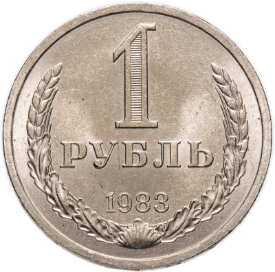 купить 1 рубль 1983