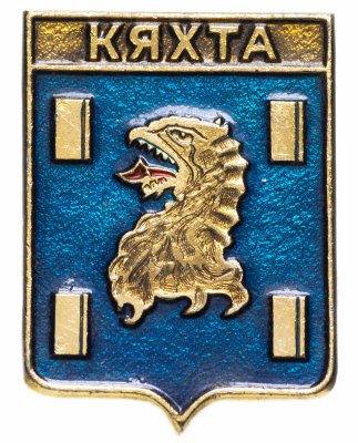 купить Значок СССР 1978 г "Кяхта", геральдика, булавкак
