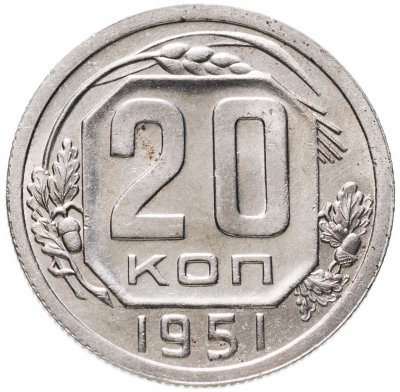 купить 20 копеек 1951