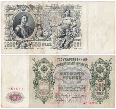 купить 500 рублей 1912 Коншин, кассир Богатырев