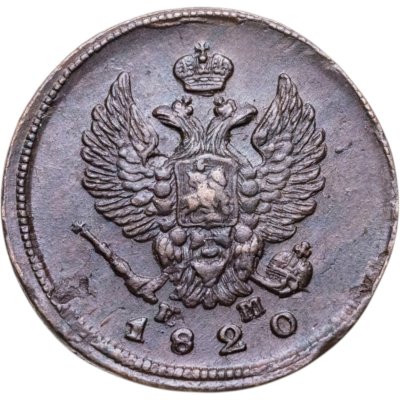 купить 2 копейки 1820 ЕМ-НМ