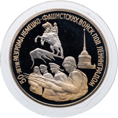 купить 3 рубля 1994 ЛМД Proof "50-летие разгрома немецко-фашистских войск под Ленинградом"