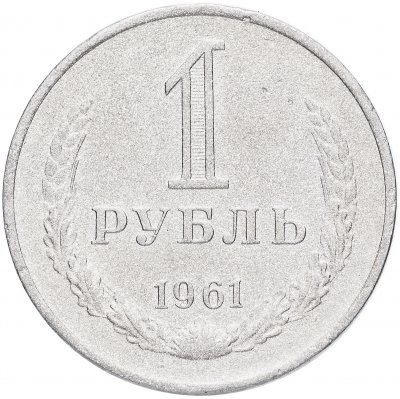 купить 1 рубль 1961