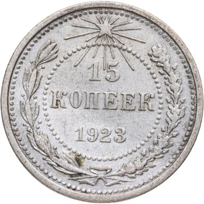 купить 15 копеек 1923
