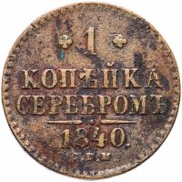 купить 1 копейка 1840 СПМ